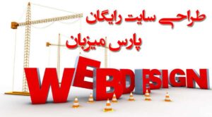 طراحی سایت رایگان 2 سرویس طراحی سایت رایگان پارس میزبان